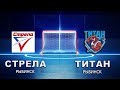 матч Стрела и Титан 02.02.2019