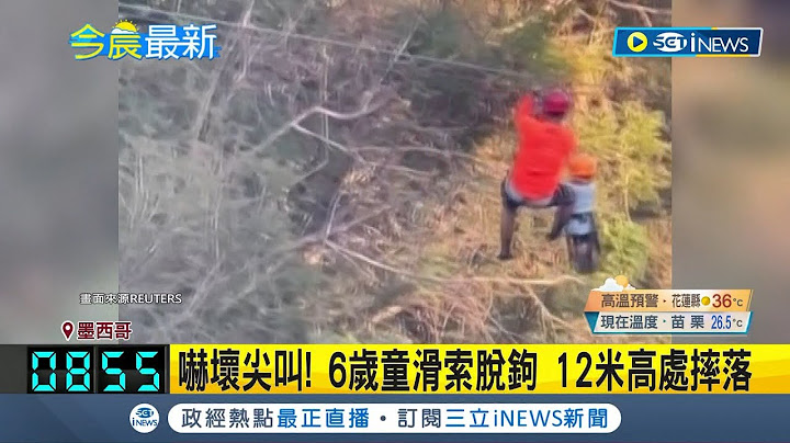 墨西哥樂園傳恐怖意外！6歲童滑索脫鉤"12米高處摔落" 幸高處墜湖中保住一命 怵目驚心畫面曝光引發熱議｜【國際局勢】20230702｜三立iNEWS - 天天要聞