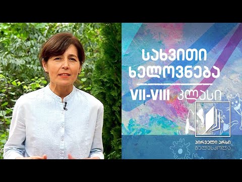 სახვითი ხელოვნება VII-VIII კლასები - პორტრეტი (ადამიანი ხელოვნებაში)  #ტელესკოლა