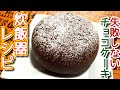 【炊飯器 ケーキ レシピ】失敗しない　チョコケーキのつくり方、レシピ　N.D.Kitchen
