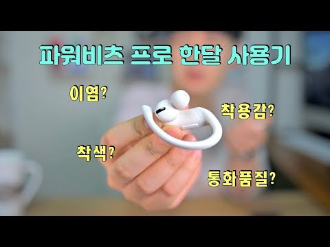 파워비츠 프로 한달 사용기 고오급 에어팟?