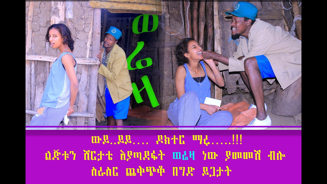 ማሩ ባላገሩ ‹‹በመጣጩ መኪና ላስመጥጥሽ››?  ወሬዛ አመላለሳት!!!                     ሳቅና ጨዋታ በባላገር ከፍታ !!