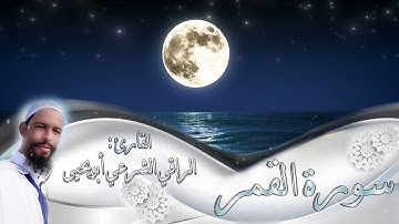 سورة القمر كاملة❤️ || تلاوة تريح القلب والعقل اسمعها للاخير🎧 || القارئ لراقي الشرعي ابويحيى