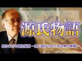 NHK大河ドラマ『光る君』でお馴染み・『源氏物語』の誕生には、平安時代の権力の頂点を極めた「あの男」が関わっていた！世界に誇る日本の文学が秘める権力者の実像とは？