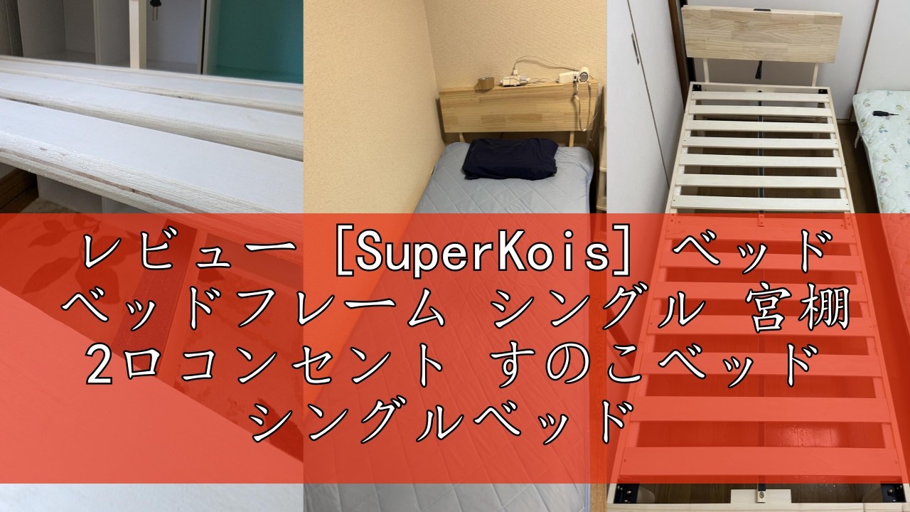 レビュー [SuperKois] ベッド ベッドフレーム シングル 宮棚 2口
