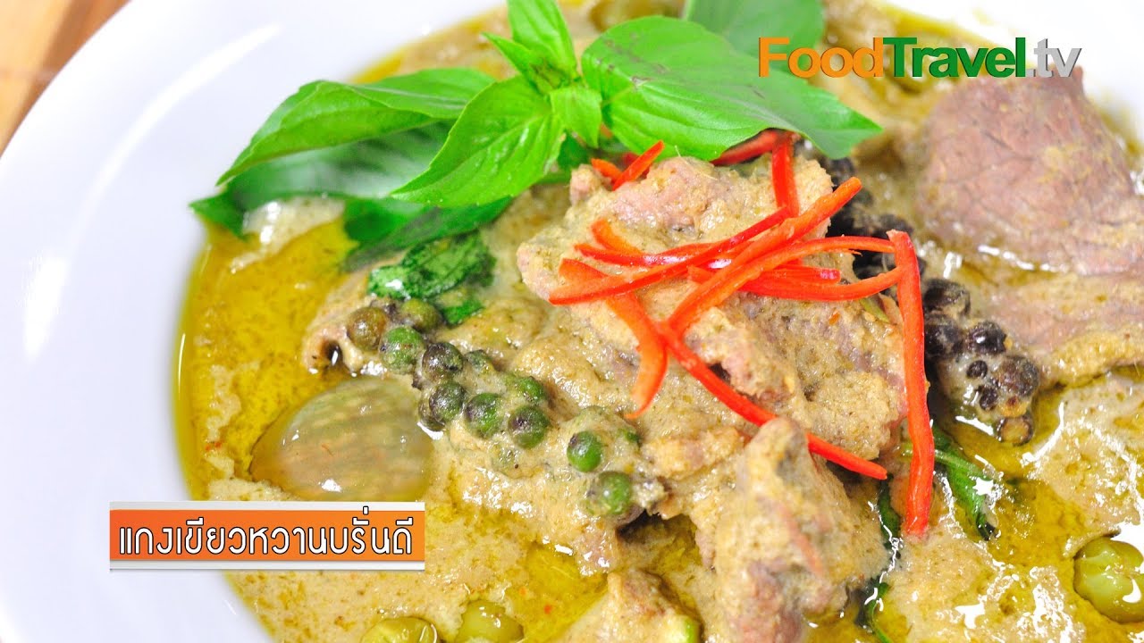 แกงเขียวหวานบรั่นดี แกงเขียวหวานเนื้อ | FoodTravel