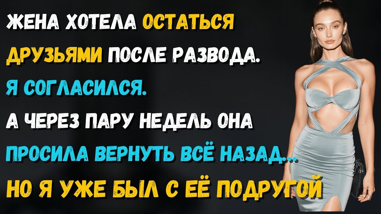 Жена сказала_ «Давай останемся друзьями в браке». Я согласился — и начал встречаться с её подругой
