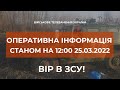 ⚡ ОПЕРАТИВНА ІНФОРМАЦІЯ СТАНОМ НА 12.00 25.03.2022 ЩОДО РОСІЙСЬКОГО ВТОРГНЕННЯ