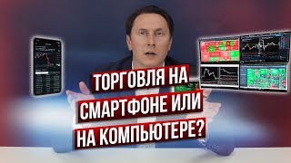 Можно ли успешно торговать со смартфона? Плюсы и минусы, сравнение