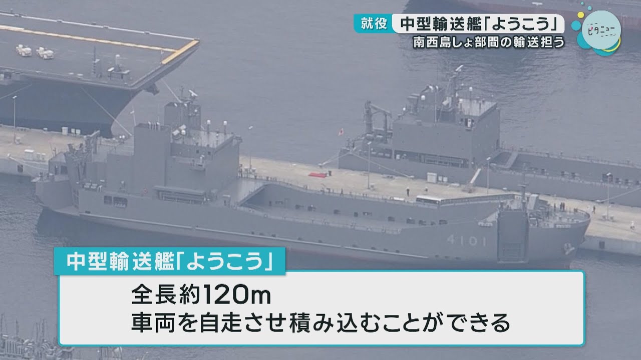 自衛隊海上輸送群」の輸送艦「ようこう」就役 - YouTube