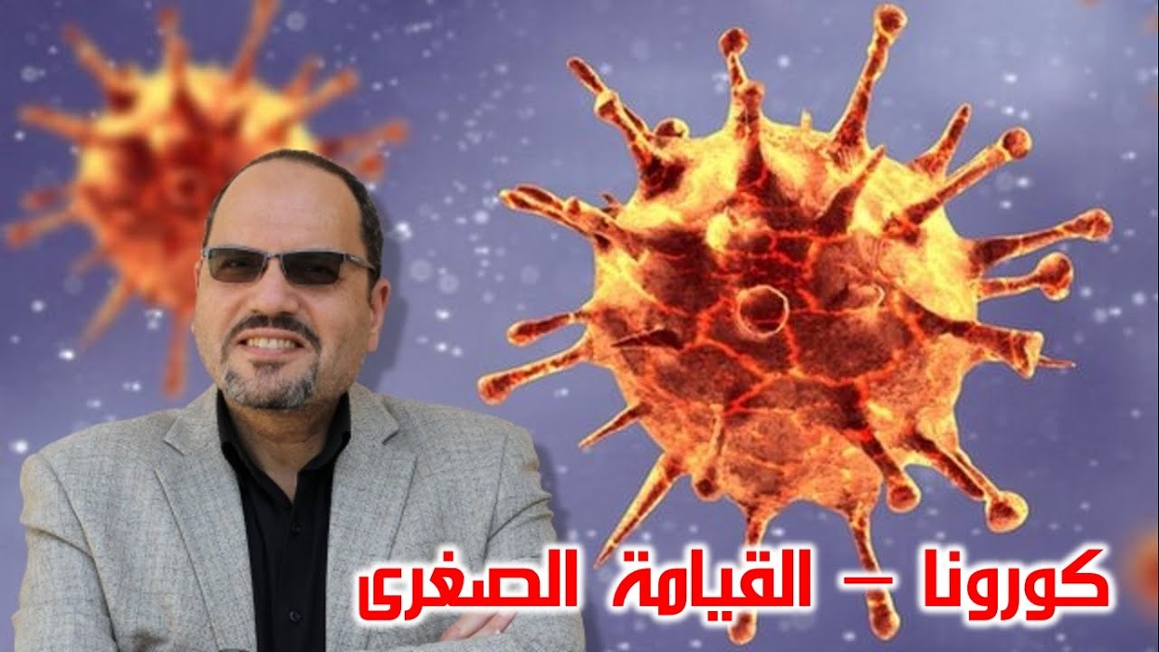 كورونا - القيامة الصغرى