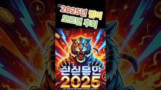 2025년 호랑이띠!이건 놓치면 안된다!  #띠별운세 #사주 #지식 #삼재 #성공 #신년운세 #동기부여  #범띠
