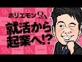 ホリエモンのQ&amp;A vol.148〜就活から起業へ！？〜