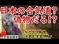 【海外の反応】中国格闘家「偽物だろ!?」その結果…!?日本で体感した衝撃の一瞬とは…猫ミームで紹介。
