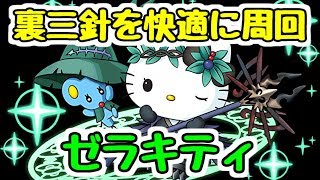 【パズドラ】無効貫通の暴力。ゼラキティで裏三針を楽々攻略！