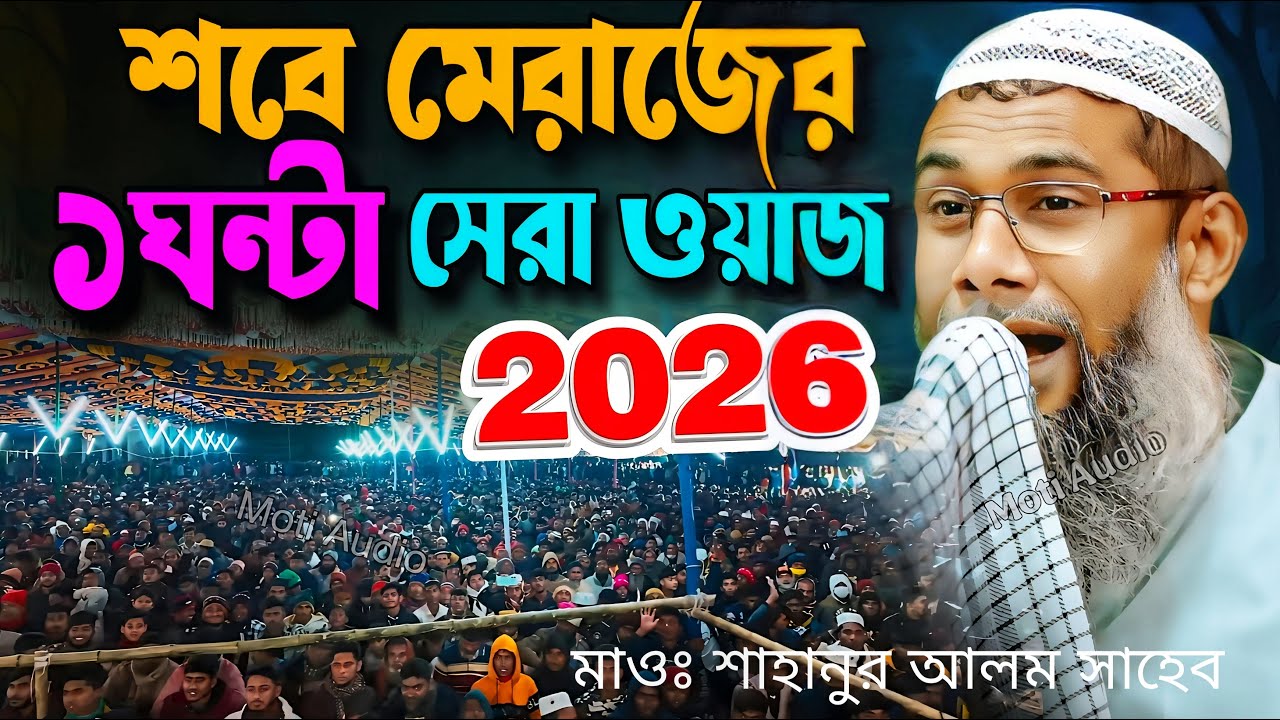 সাহানুর আলমের জলসা নতুন 2026😂┇Sahanur Alam Waz┇Sahanur Alam Jalsa❗New Bangla Waz 