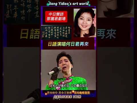 震驚!舉世經典何日君再來!中日語版你聽過嗎?鄧麗君的珍藏!#丹道花神 #台灣 #江宜橋 #百令時空 #鄧麗君 #Teresa #funny #song #Viral #ytshorts #YT