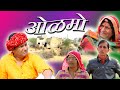 ओळमो A Rajasthani Haryanvi Comedy By Murari Lal Pareek| Murari Ki Cocktail