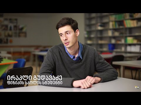 ირაკლი გუდავაძე, ფიზიკოსი სტუდენტის წარმატება