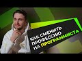 Как программисту поможет опыт в других профессиях?