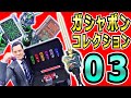 【第3弾】フィギュアにピッタリ！シール地獄再び…光剛剣最光・ダブルドライバー・ウォズの逢魔降臨暦&未来のノート・ヘルヘイムの果実 全4種 ガシャポン！ コレクション 仮面ライダー03