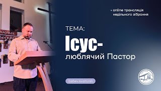 Трансляція служіння: Ісус - люблячий Пастор