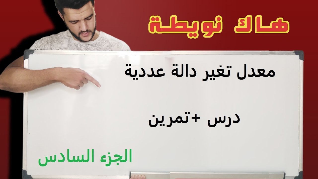 معدل تغير دالة عددية لمستوى الاولى باك علوم/premiere année bac sciences x