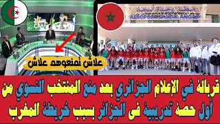 قربالة في الإعلام الجزائري بعد منع المنتخب النسوي من أول حصة تدريبية في الجزائر بسبب خريطة المغرب