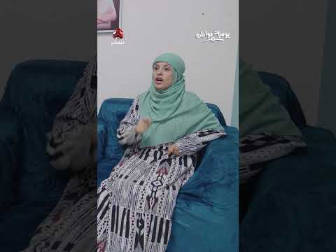 نصيحة للزوجات: يوميات مواطن