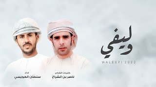 وليفي - سلطان العويسي - كلمات : ناصر الشراخ (حصرياً) | 2022