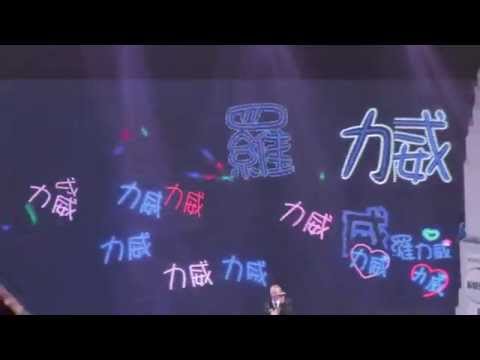 2014.12.26羅力威_新城勁爆頒獎禮_看不見的距離