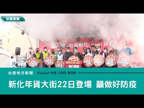 年貨大街｜新化年貨大街22日登場 籲攤商民眾做好防疫