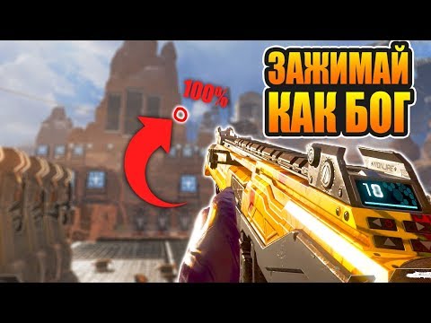 Видео: Apex Legends ЗАЖИМАЙ КАК БОГ гайд КАК УЛУЧШИТЬ АИМ