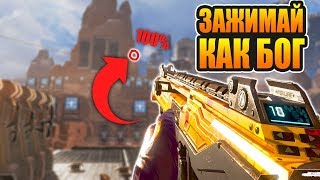 Apex Legends ЗАЖИМАЙ КАК БОГ гайд КАК УЛУЧШИТЬ АИМ