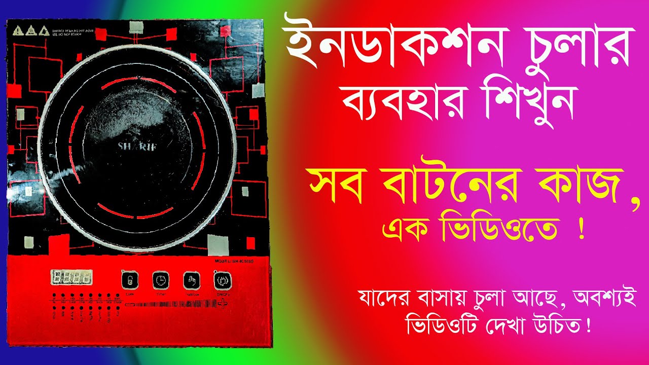 ইন্ডাকশন চুলা | ইন্ডাকশন চুলা চালানো শিখুন - মিনিটেই মাস্টার ! induction cooker  use video bangla.