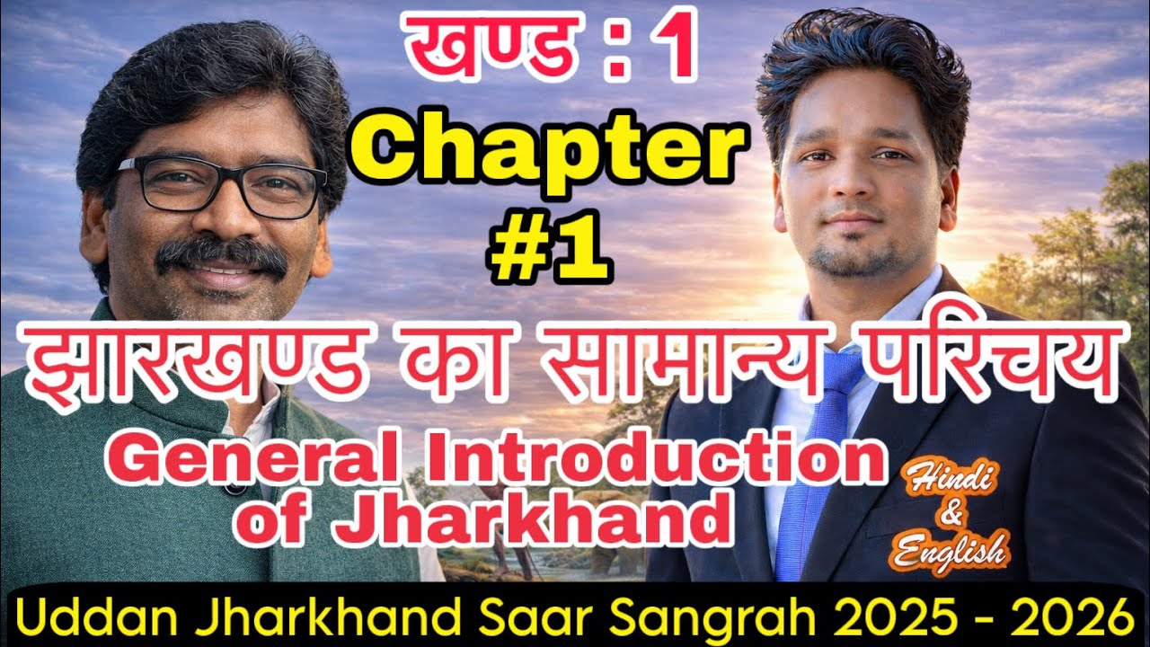 Udaan 2025-26 | Udaan Jharkhand Saar Sangrah | Jharkhand general knowledge | झारखण्ड सामान्य परिचय 