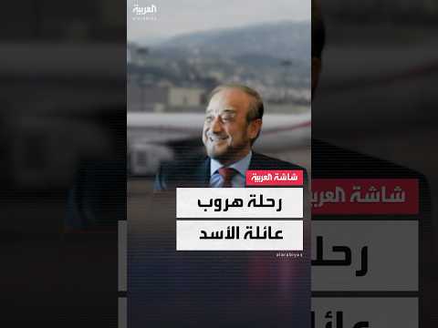 تفاصيل وصول 8 أفراد من أسرة بشار الأسد إلى بيروت عقب سقوط النظام 