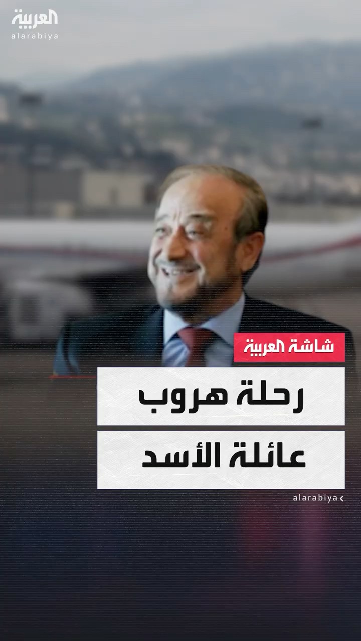تفاصيل وصول 8 أفراد من أسرة بشار الأسد إلى بيروت عقب سقوط النظام: