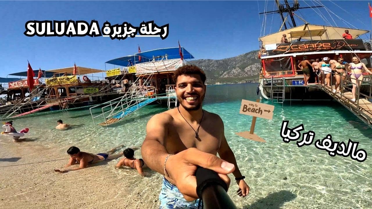 مشينا لاحسن جزيرة (سولوادا) كاينة فتركيا ودوزنا نهار واعر SULUADA