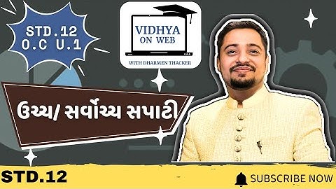 U.1 | STD.12 | OC | ઉચ્ચ  સર્વોચ્ચ સપાટી | Top Level of Management | vidhya on Web | Dharmen Thacker
