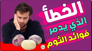 لو كنت تتناول الثوم الذكر شاهد الفيديو أمور تحدث لك عند بلع الثوم الذكر والخطأ الذي يدمر فوائد الثوم