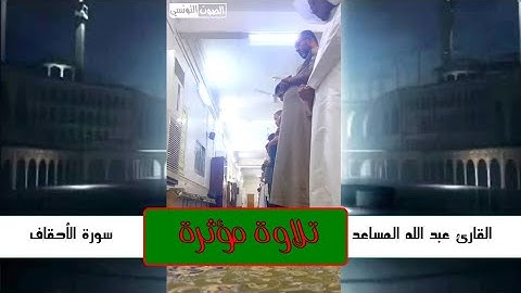 سورة الأحقاف كاملة خاشعة بصوت بلبل الرياض القارئ عبدالله المساعد | من رمضان 44