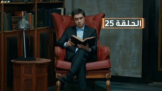 وادي الذئاب الموسم التاسـع الحلقة 25 Full HD [ مدبلج للعربية ]