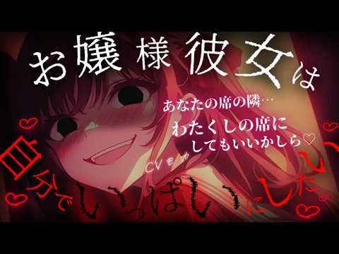 【ヤンデレASMR】お嬢様彼女に友達も先生もバイト先も母親までも整えられていて、どうやらあなたの居場所は自分だけにしたいようです♡【男性向けシチュエーションボイス】