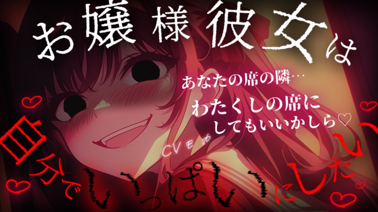 【ヤンデレASMR】お嬢様彼女に友達も先生もバイト先も母親までも整えられていて、どうやらあなたの居場所は自分だけにしたいようです 【男性向けシチュエーションボイス】のサムネイル