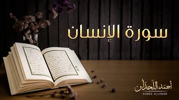 القارئ أحمد اللحدان - سورة الإنسان |  Ahmed Al Lahdan - Surat Al-Insan