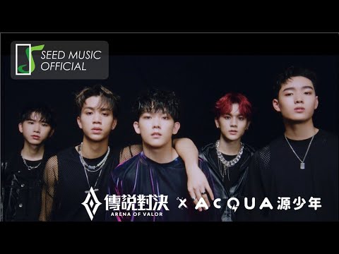 傳說對決 ft. AcQUA源少年 《Hun Ah嗯⋯》MV