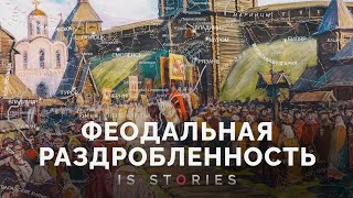 Чем на самом деле была «расколотая» Русь XII-XIII веков // Is stories