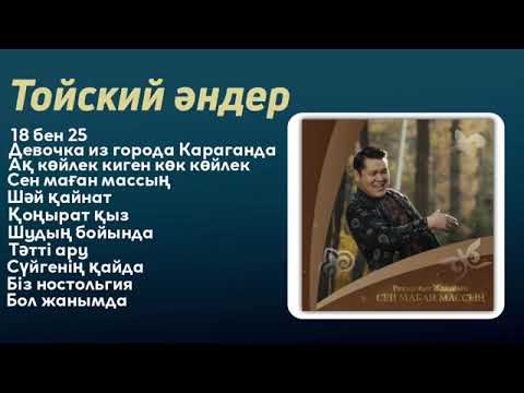 ТОЙ ӘНДЕРІ - 2021-2022 - НОВЫЙ ХИТ