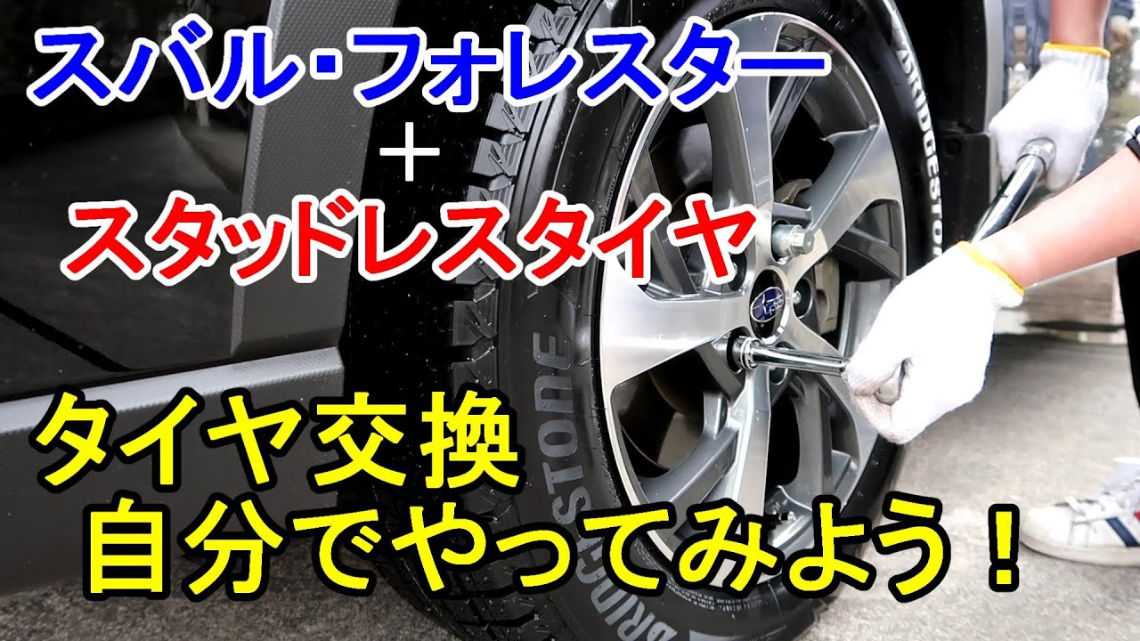 車 自分でタイヤ交換やってみよう フォレスターにスタッドレスタイヤを取付 Youtube